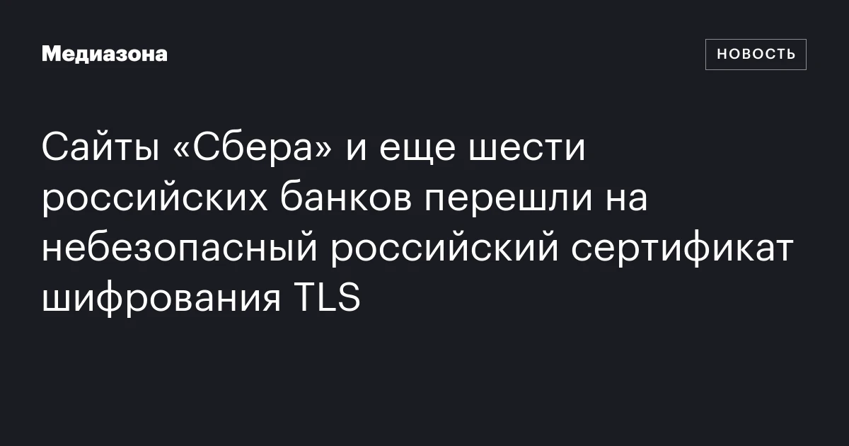 Сайты «Сбера» и еще шести российских банков перешли на небезопасный российский сертификат шифрования TLS