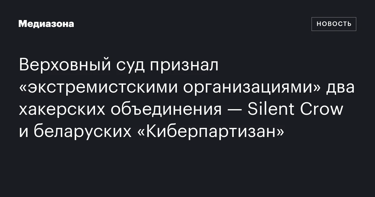Верховный суд признал «экстремистскими организациями» два хакерских объединения — Silent Сrow и беларуских «Киберпартизан»