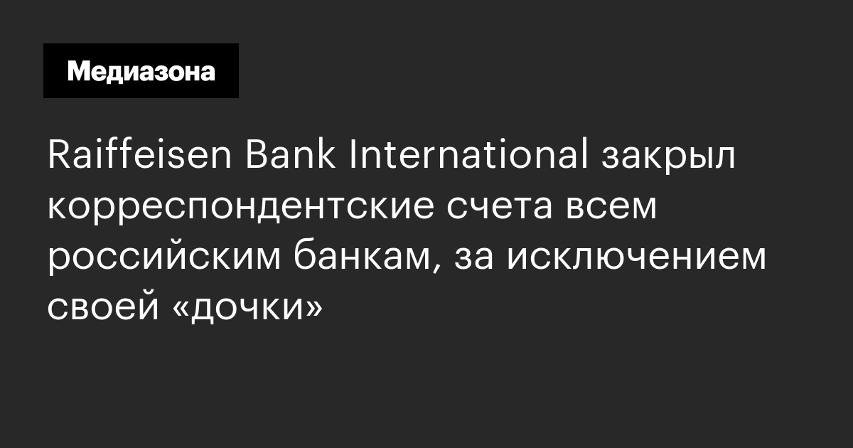 Raiffeisen Bank International закрыл корреспондентские счета всем ...