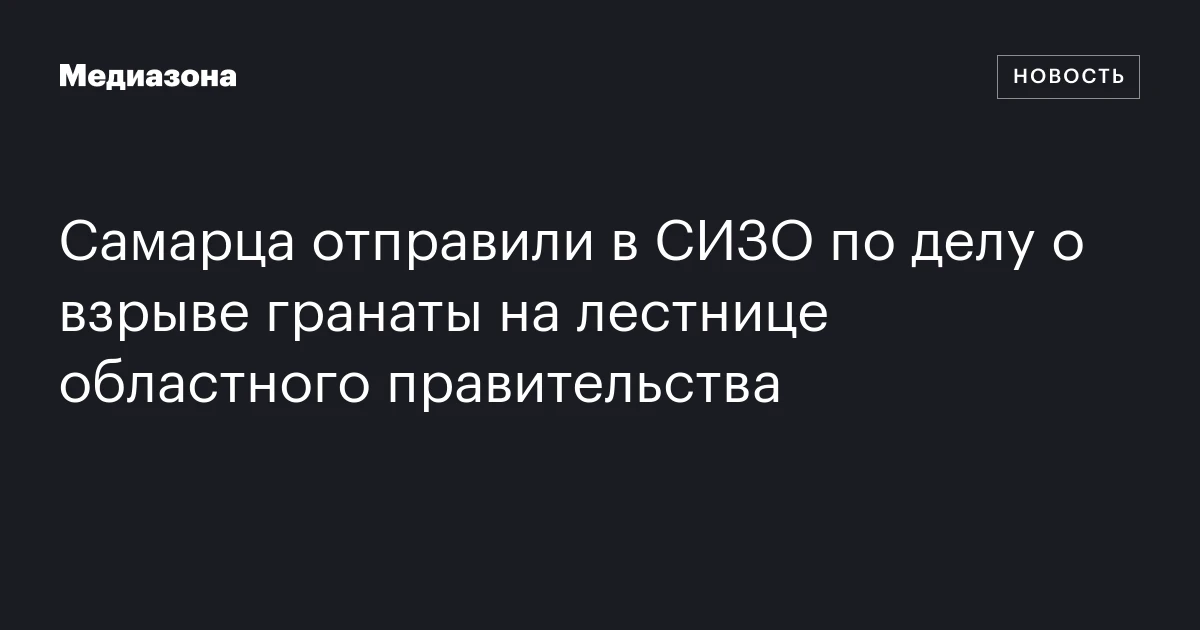 Самарца отправили в сизо по делу о взрыве гранаты на лестнице областного правительства
