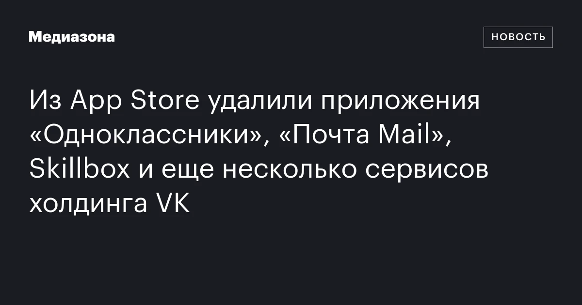 Из App Store удалили приложения «Одноклассники», «Почта Mail», Skillbox и еще несколько сервисов холдинга VK