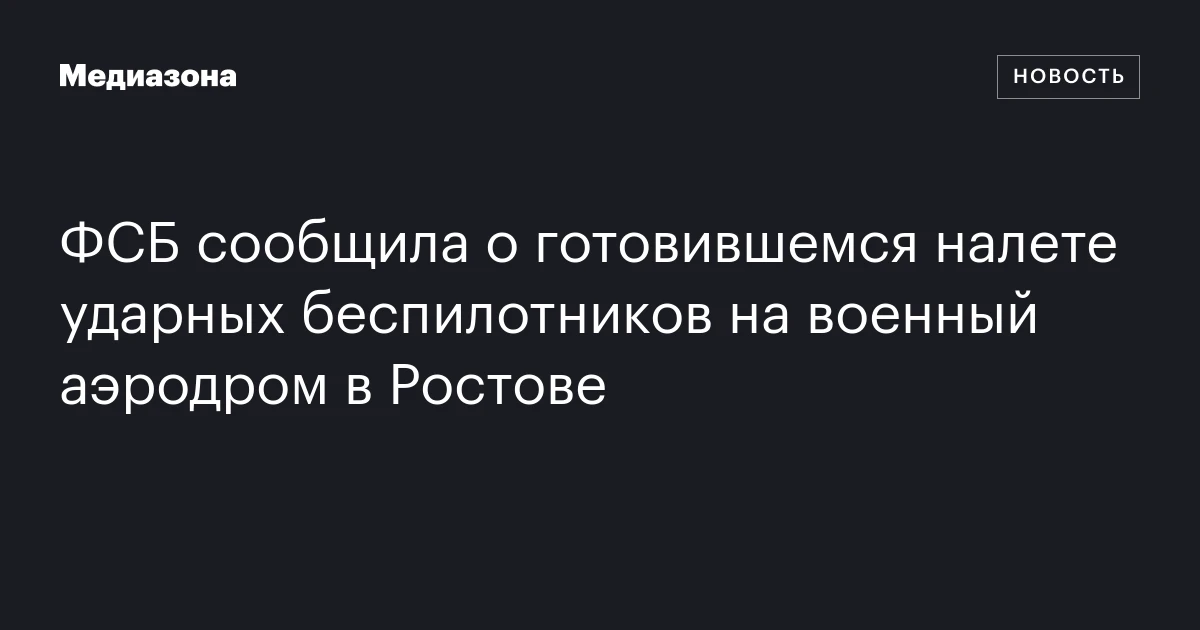 ФСБ сообщила о готовившемся налете ударных беспилотников на военный аэродром в Ростове