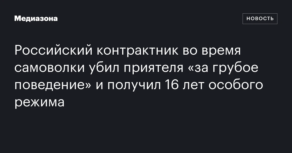Российский контрактник во время самоволки убил приятеля «за грубое поведение» и получил 16 лет особого режима