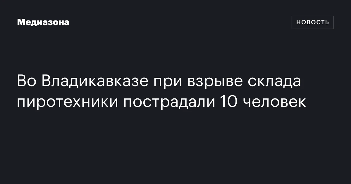 Во Владикавказе при взрыве склада пиротехники пострадали 10 человек