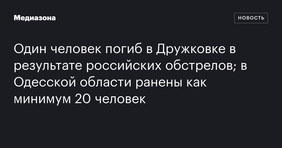 Один человек погиб в Дружковке в результате российских обстрелов; в Одесской области ранены как минимум 20 человек