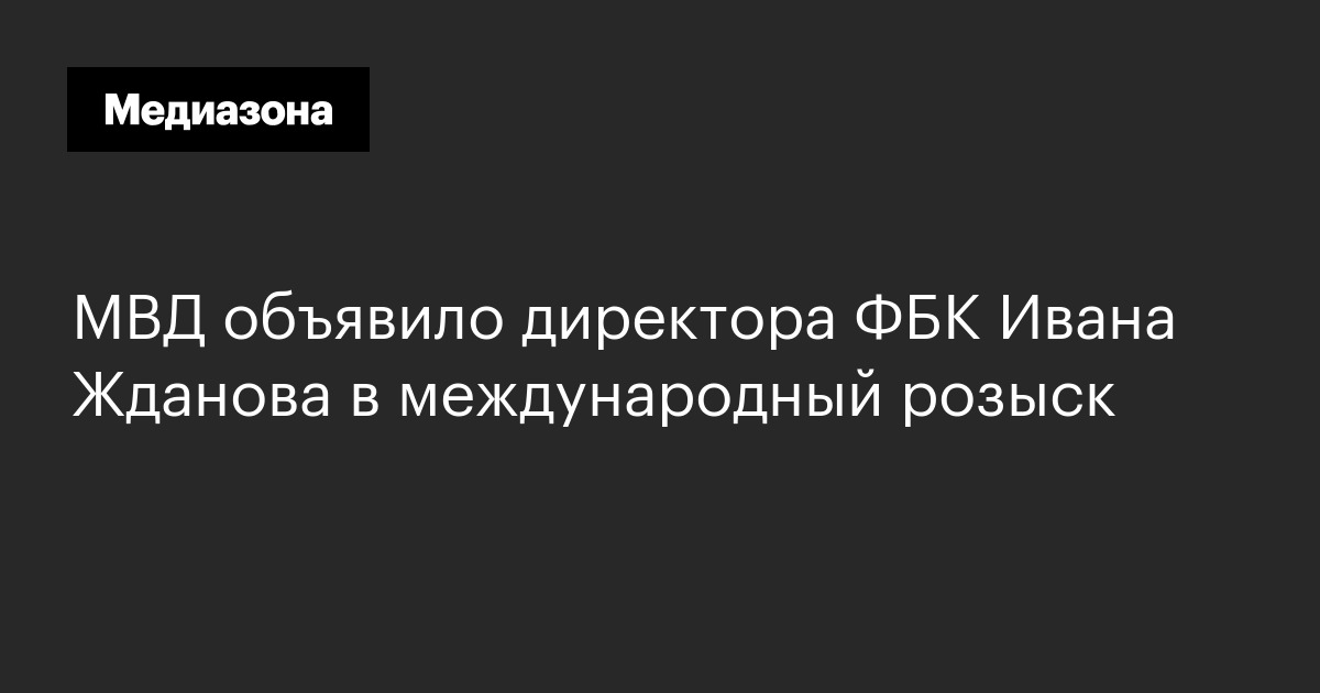 Мвд объявило директора фбк ивана жданова в международный розыск