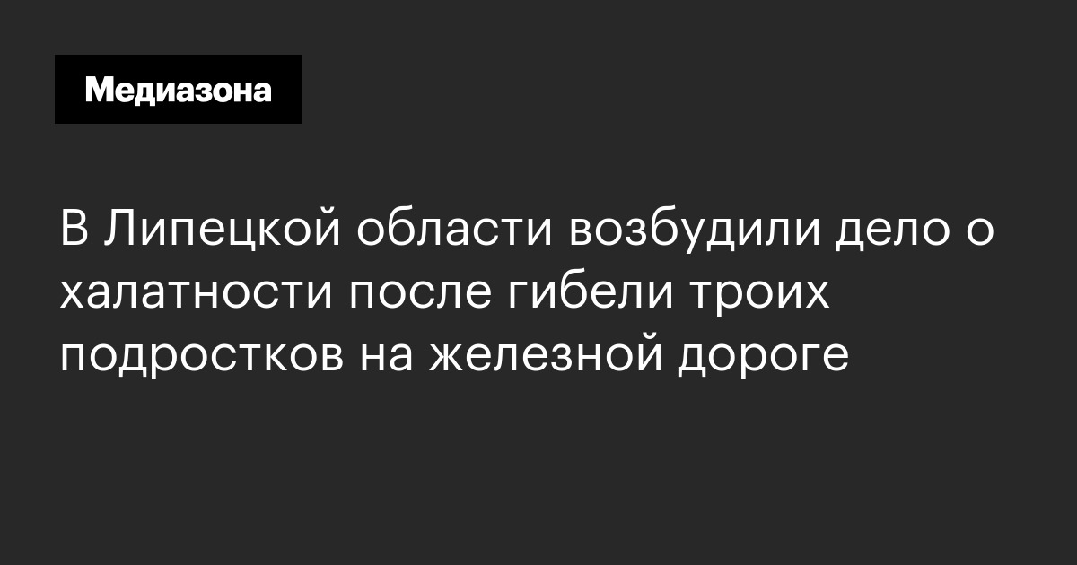 В липецкой области возбудили дело о халатности после гибели троих подростков на железной дороге