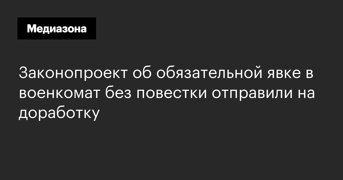 Законопроект об обязательной явке в военкомат без повестки отправили на доработку