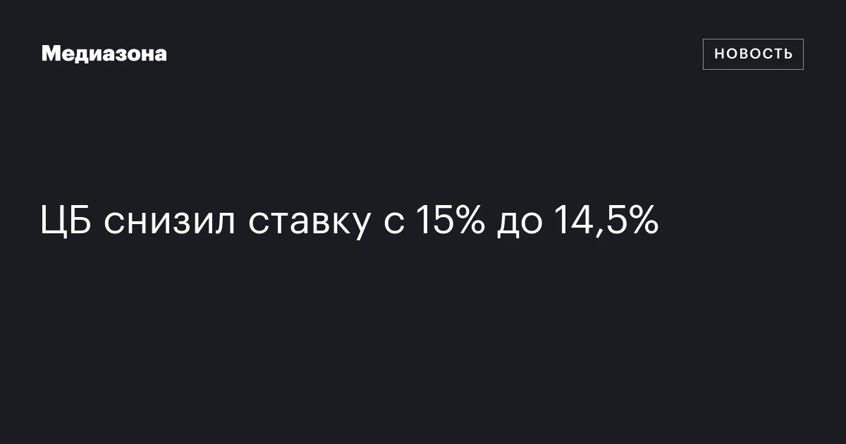 ЦБ снизил ставку с 15% до 14,5%
