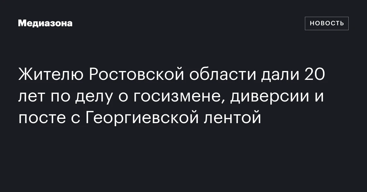 Жителю Ростовской области дали 20 лет по делу о госизмене, диверсии и посте с Георгиевской лентой