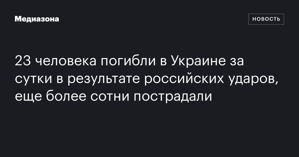 23 человека погибли в Украине за сутки в результате российских ударов, еще более сотни пострадали
