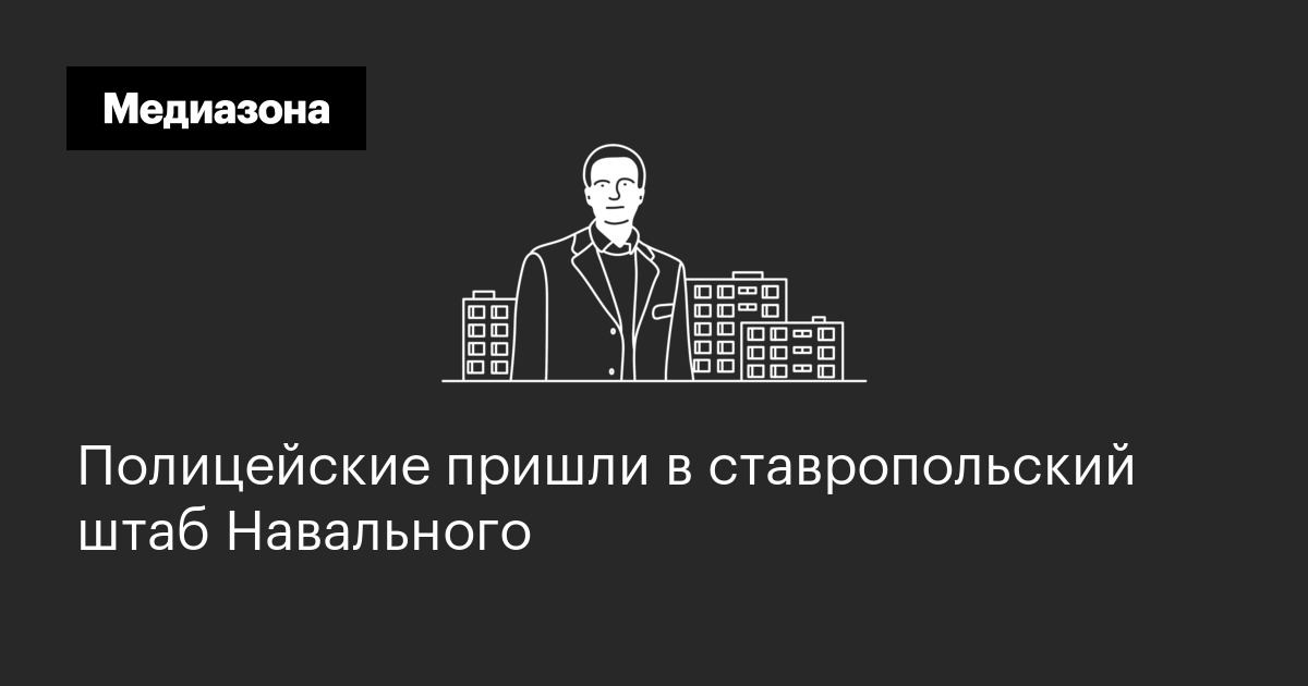 Полицейские пришли в ставропольский штаб навального