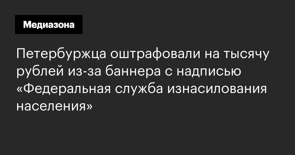 Петербуржца оштрафовали на тысячу рублей из‑за баннера с надписью «федеральная служба изнасилования населения»