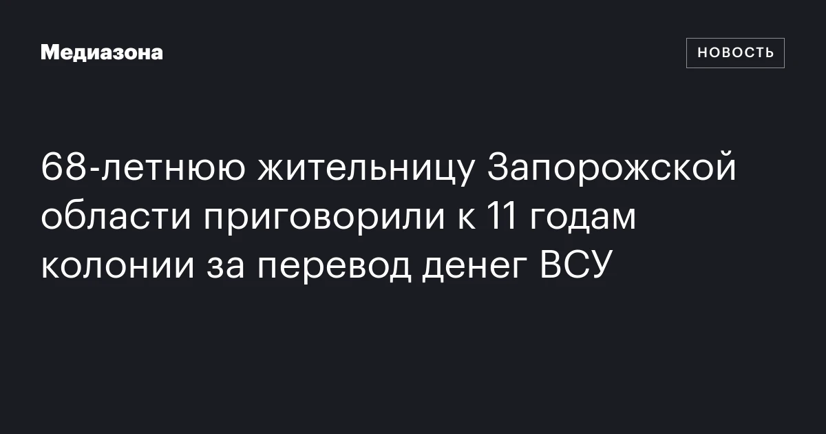 68‑летнюю жительницу Запорожской области приговорили к 11 годам колонии за перевод денег ВСУ