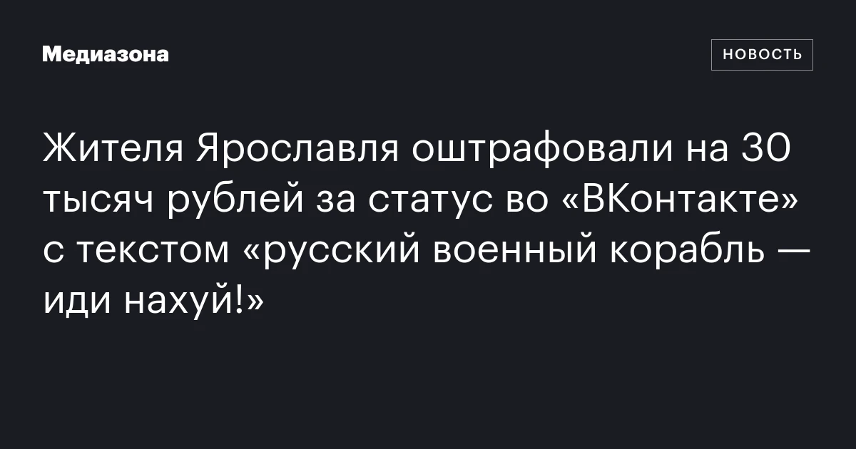 Жителя Ярославля оштрафовали на 30 тысяч рублей за статус во «ВКонтакте» с текстом «русский военный корабль — иди нахуй!»