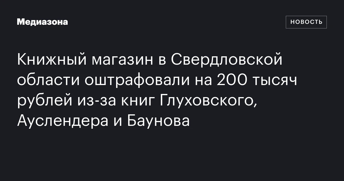 Книжный магазин в Свердловской области оштрафовали на 200 тысяч рублей из‑за книг Глуховского, Ауслендера и Баунова