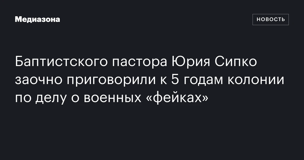 Баптистского пастора Юрия Сипко заочно приговорили к 5 годам колонии по делу о военных «фейках»