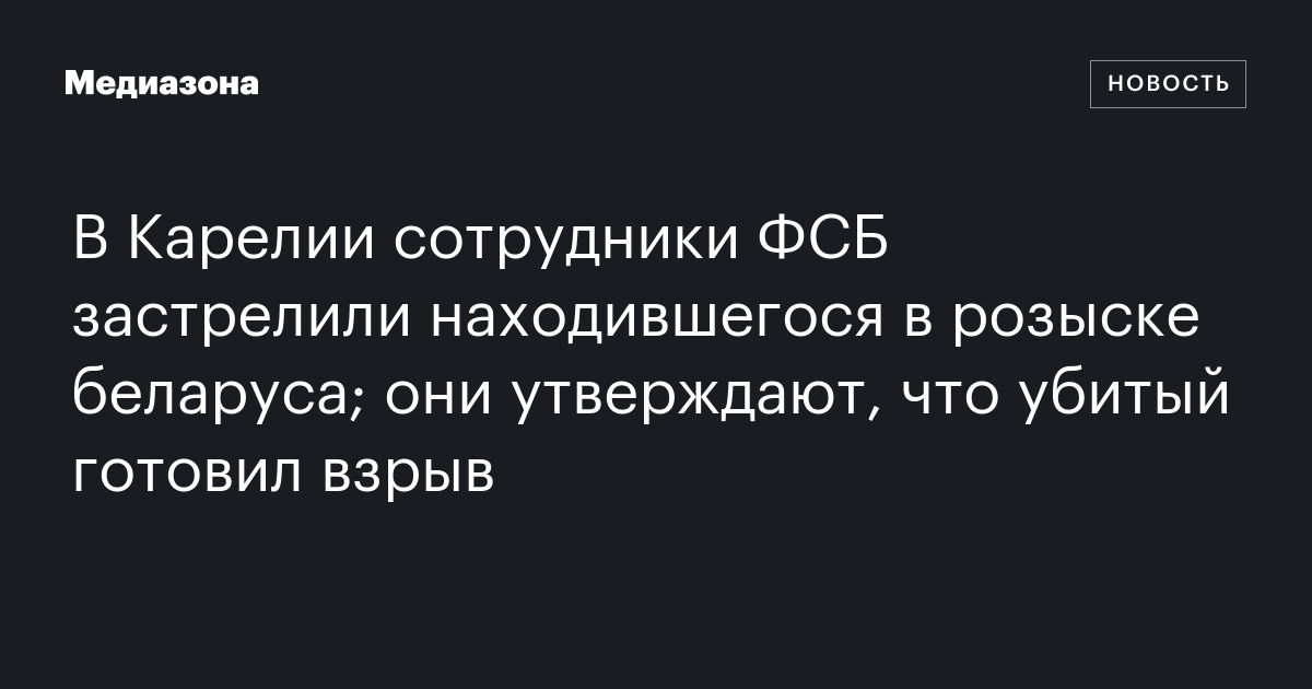 В Карелии сотрудники ФСБ застрелили находившегося в розыске беларуса ...
