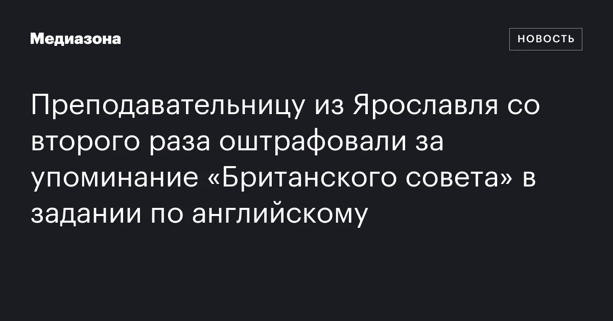 Преподавательницу из Ярославля со второго раза оштрафовали за упоминание «Британского совета» в задании по английскому
