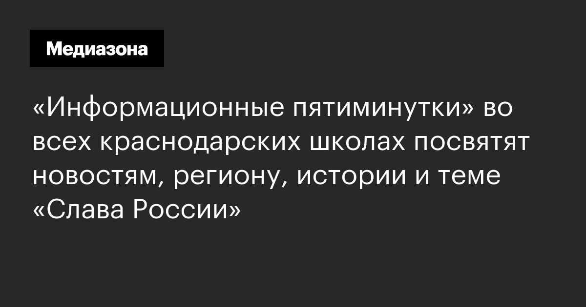 «информационные пятиминутки» во всех краснодарских школах посвятят новостям, региону, истории и теме «слава россии»