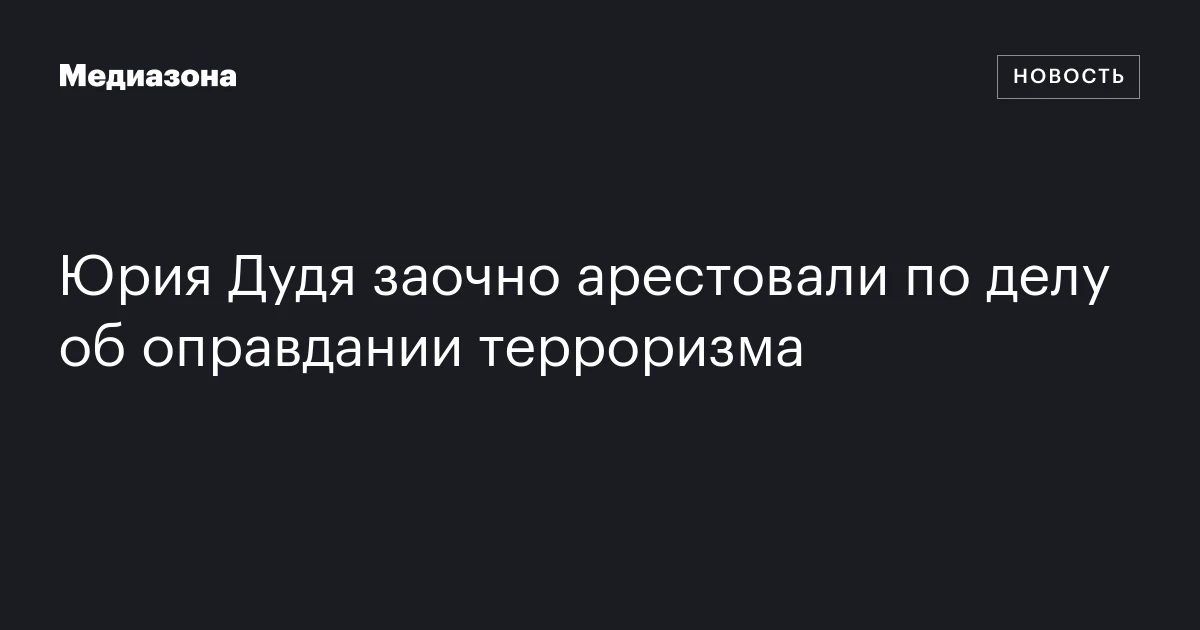 Юрия Дудя заочно арестовали по делу об оправдании терроризма