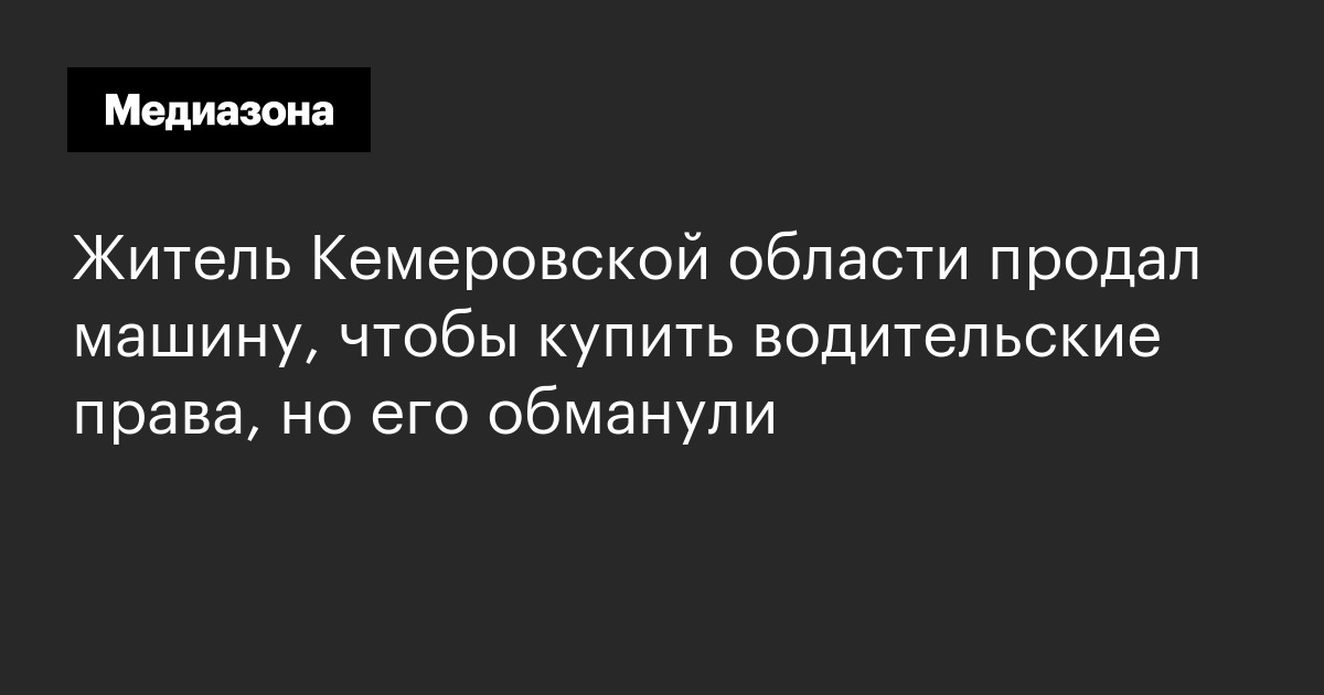 Житель кемеровской области продал машину, чтобы купить водительские права, но его обманули