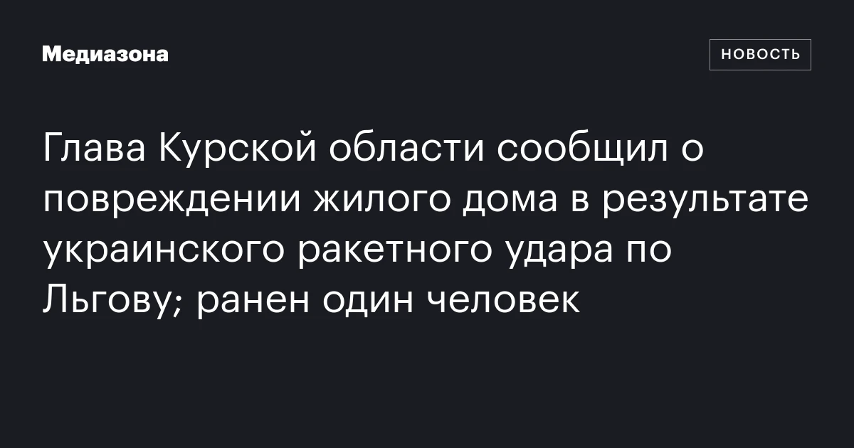 Глава курской области сообщил о повреждении жилого дома в результате украинского ракетного удара по льгову; ранен один человек