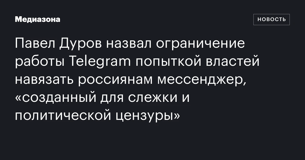Павел Дуров назвал ограничение работы Telegram попыткой властей навязать россиянам мессенджер, «созданный для слежки и политической цензуры»