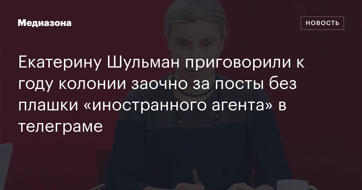 Екатерину Шульман приговорили к году колонии заочно за посты без плашки «иностранного агента» в телеграме