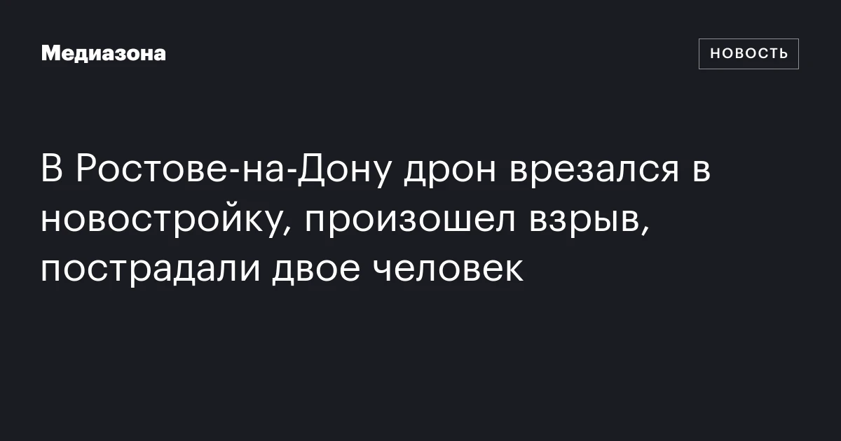 В Ростове-на-Дону дрон врезался в новостройку, произошел взрыв, пострадали двое человек