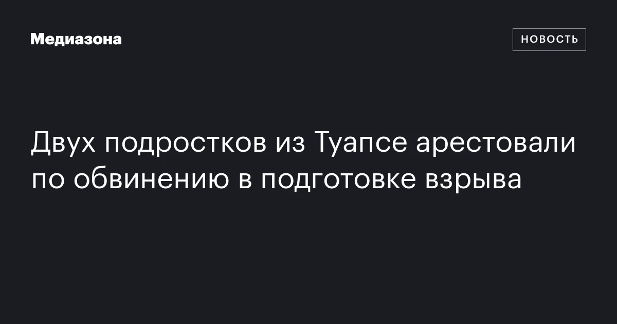 Двух подростков из Туапсе арестовали по обвинению в подготовке взрыва