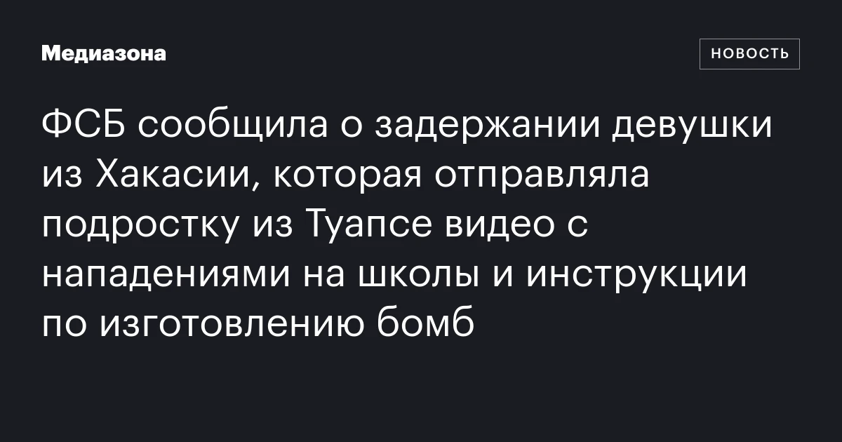 ФСБ сообщила о задержании девушки из Хакасии, которая отправляла подростку из Туапсе видео с нападениями на школы и инструкции по изготовлению бомб