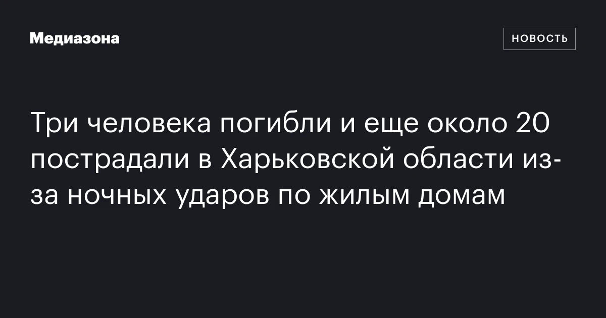 Три человека погибли и еще около 20 пострадали в Х