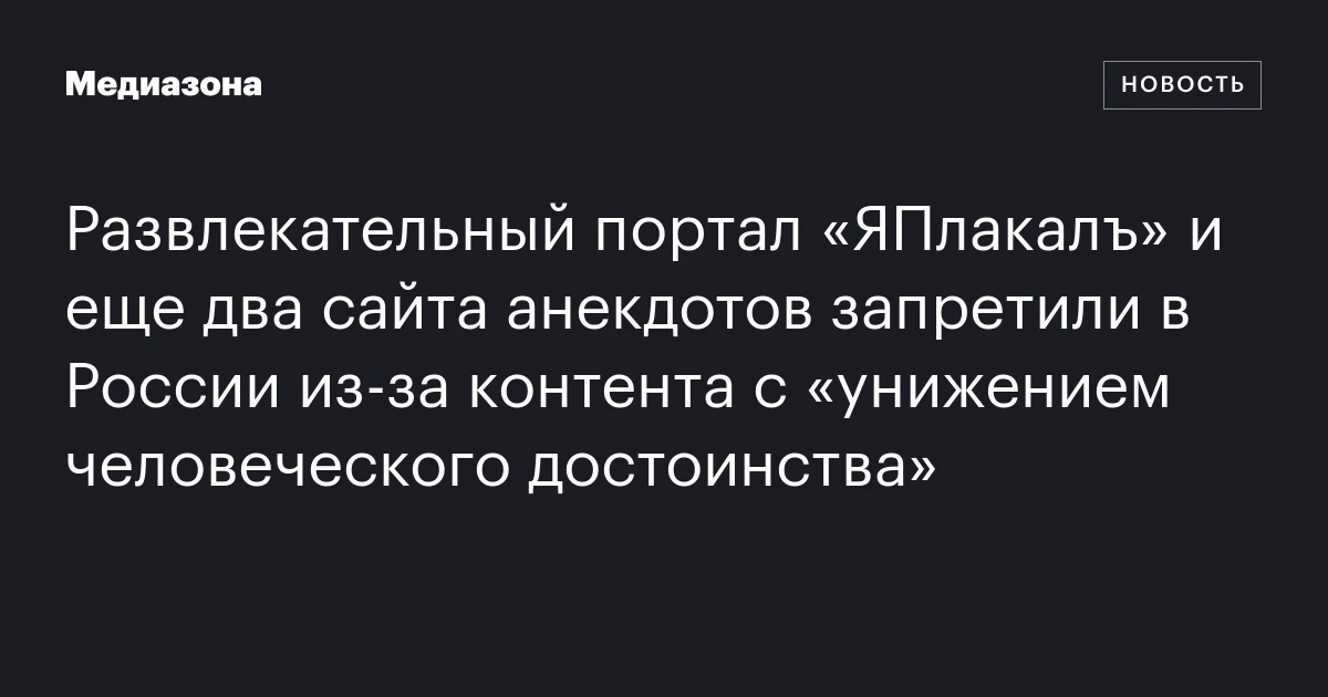 Развлекательный портал «ЯПлакалъ» и еще два сайта анекдотов запретили в России из‑за контента с «унижением человеческого достоинства»