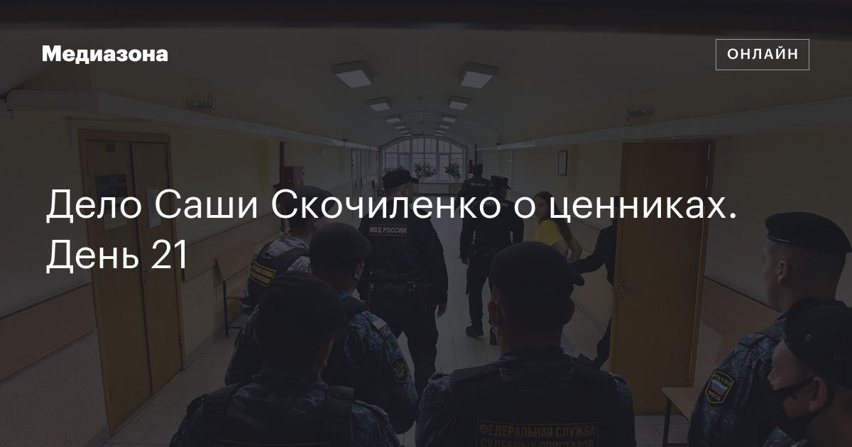 Дело саши скочиленко о ценниках. День 21