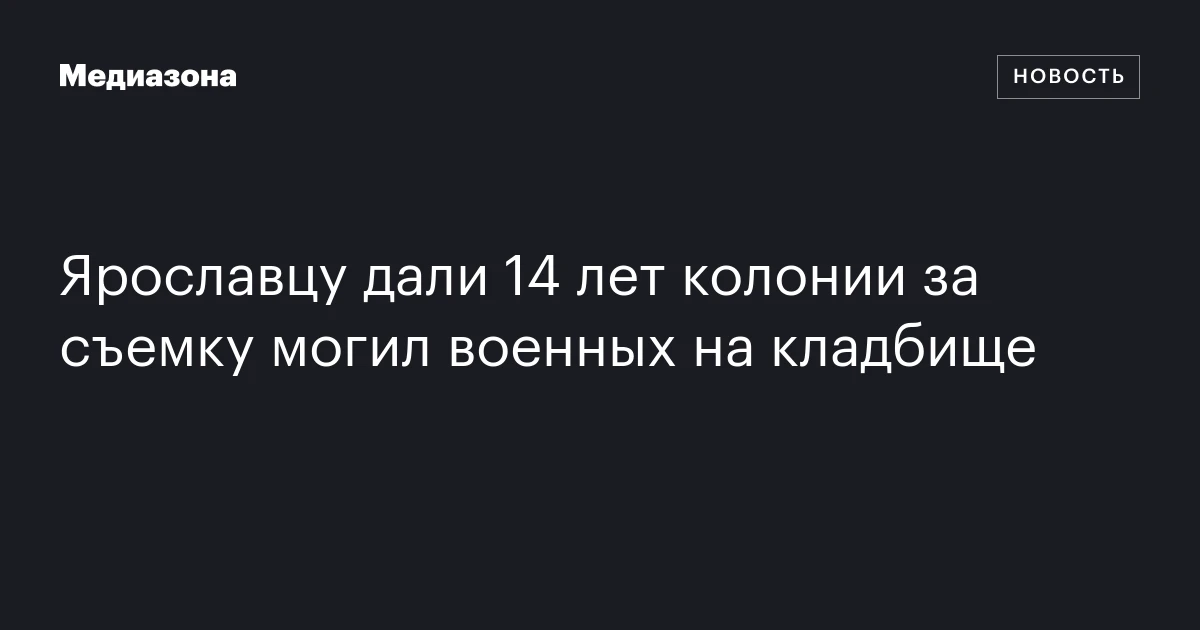 Ярославцу дали 14 лет колонии за съемку могил военных на кладбище