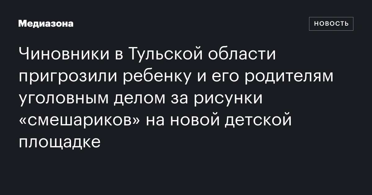Чиновники в Тульской области пригрозили ребенку и его родителям уголовным делом за рисунки «смешариков» на новой детской площадке