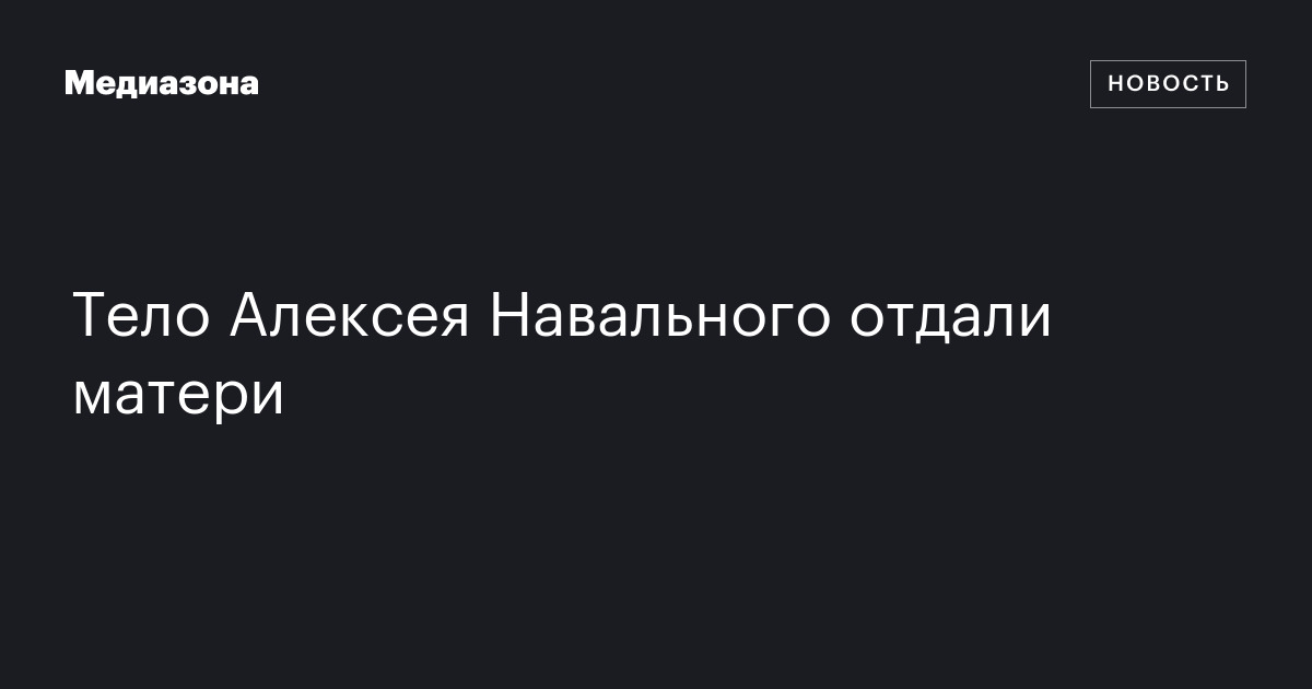 Тело алексея навального отдали матери