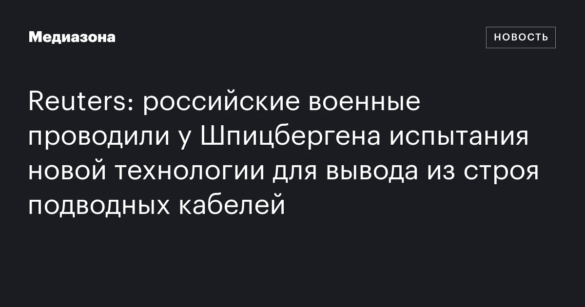 Reuters: российские военные проводили у Шпицбергена испытания новой технологии для вывода из строя подводных кабелей