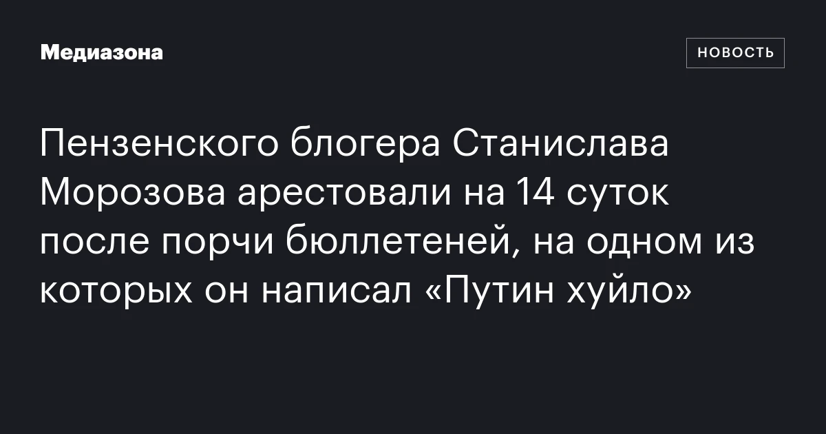 Пензенского блогера Станислава Морозова арестовали на 14 суток после порчи бюллетеней, на одном из которых он написал «Путин хуйло»