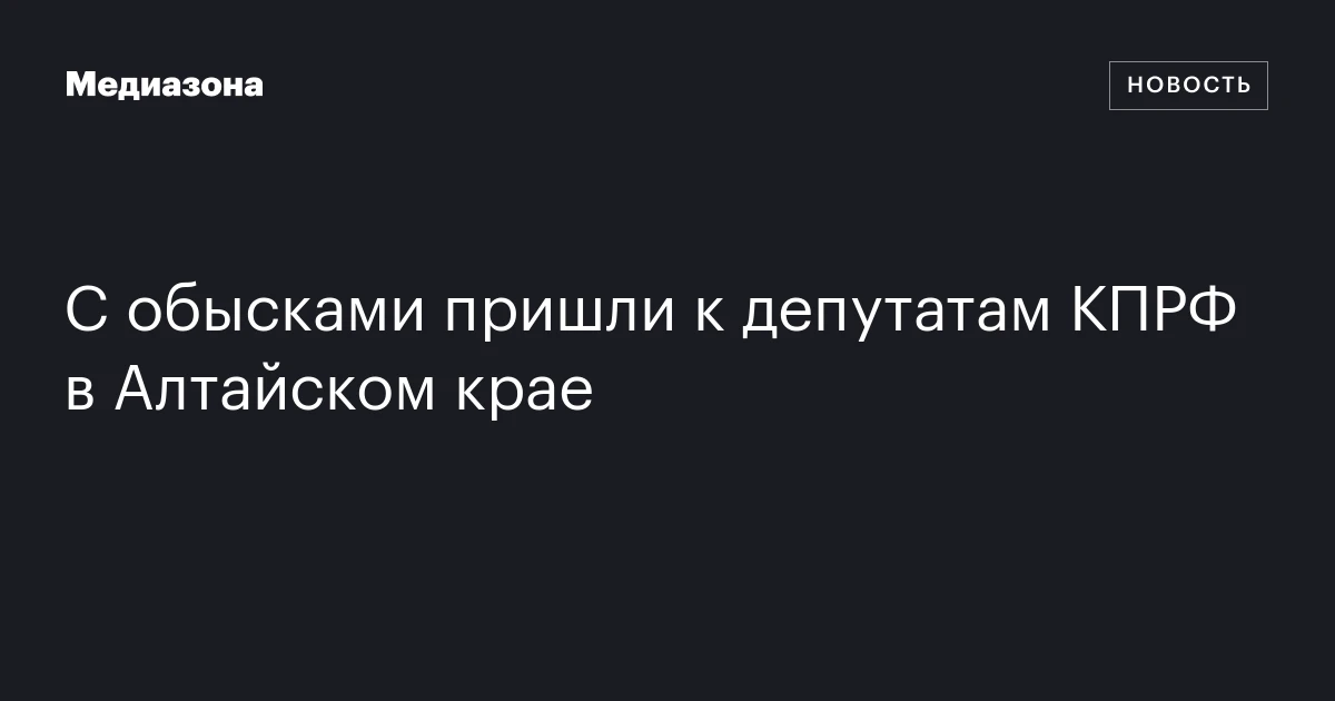 С обысками пришли к депутатам КПРФ в Алтайском крае