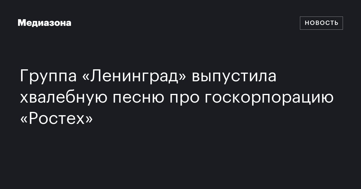 Группа «Ленинград» выпустила хвалебную песню про госкорпорацию «Ростех»