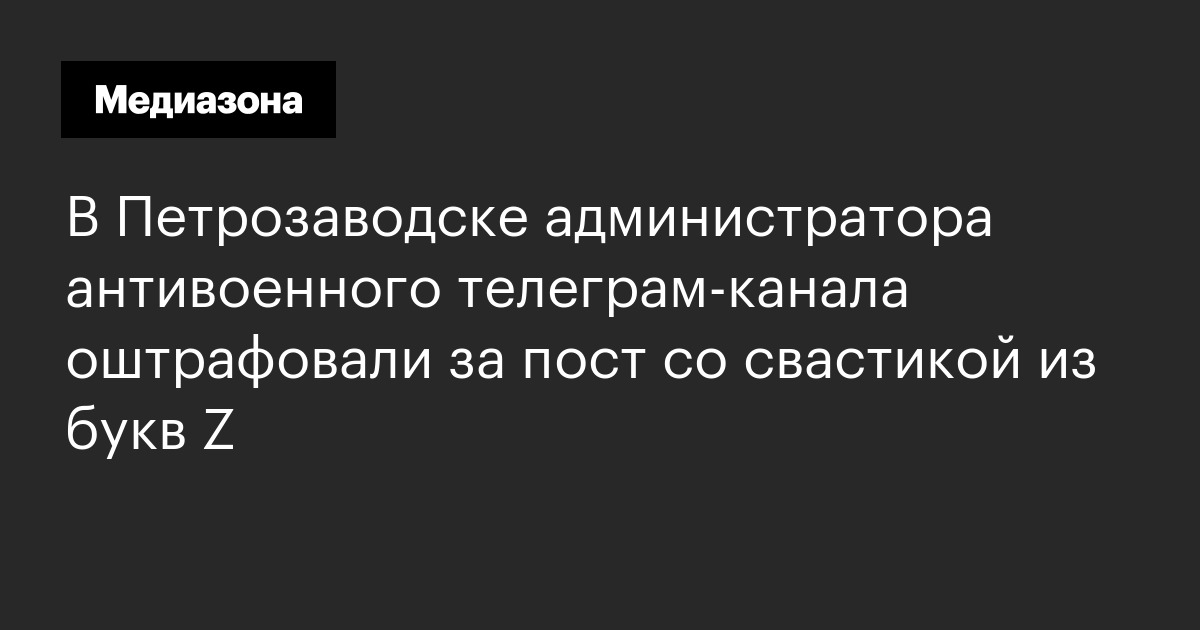 В Петрозаводске администратора антивоенного телеграм‑канала оштрафовали ...