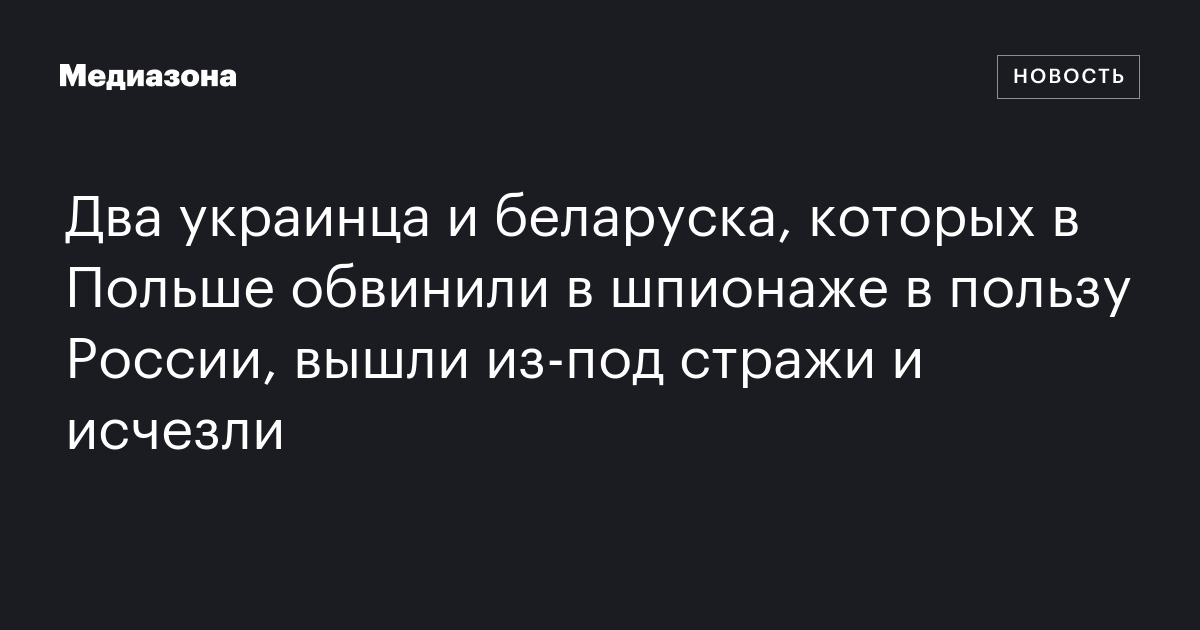 Два украинца и беларуска, которых в Польше обвинили в шпионаже в пользу ...
