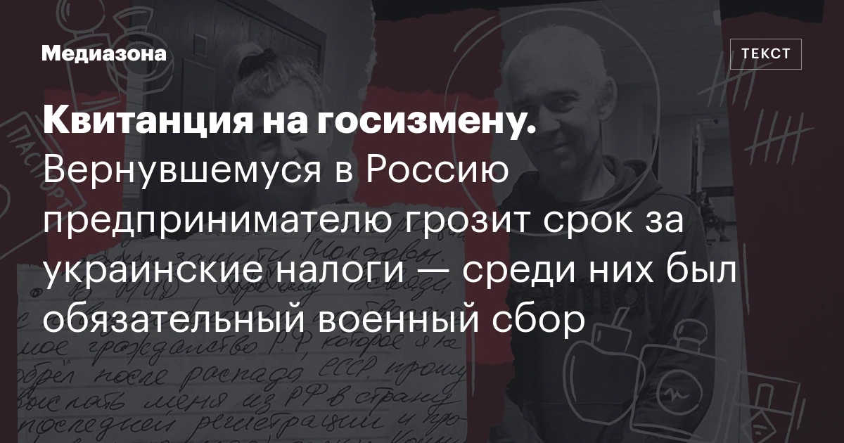 Квитанция на госизмену. Вернувшемуся в Россию предпринимателю грозит срок за украинские налоги — среди них был обязательный военный сбор