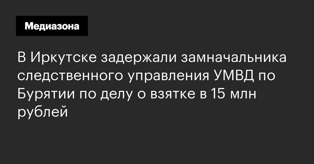 В иркутске задержали замначальника следственного управления умвд по бурятии по делу о взятке в 15 млн рублей