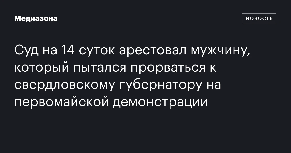 Суд на 14 суток арестовал мужчину, который пытался прорваться к свердловскому губернатору на первомайской демонстрации