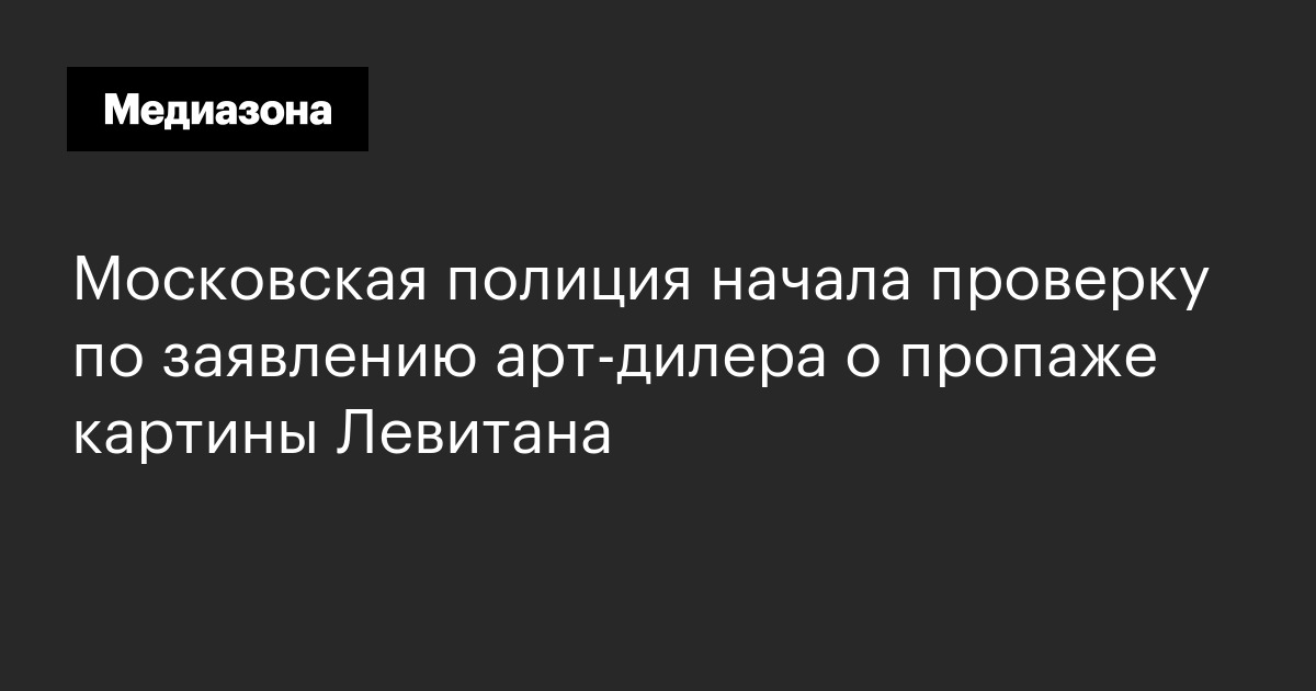 Московская полиция начала проверку по заявлению арт-дилера о пропаже картины левитана