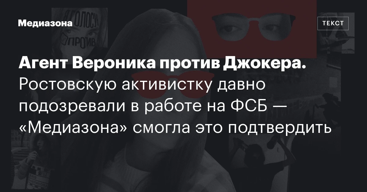 Агент Вероника против Джокера. Ростовскую активистку давно подозревали в работе на ФСБ — «Медиазона» смогла это подтвердить