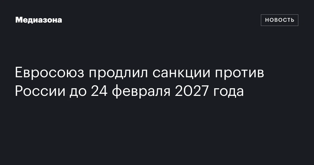 Евросоюз продлил санкции против России до 24 февраля 2027 года